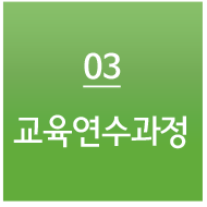 교육연수과정