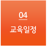 교육일정